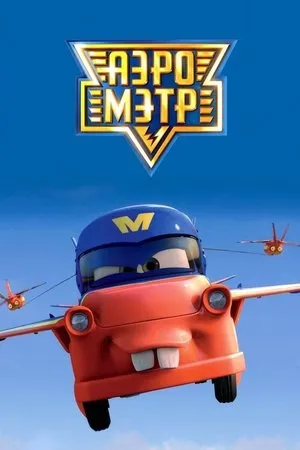 Постер к фильму Air Mater (2011)
