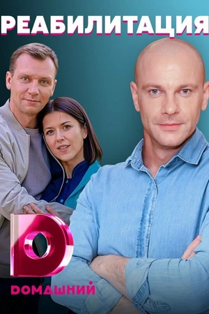 Постер к сериалу Реабилитация (2020)