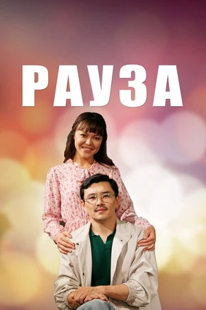 Постер к сериалу Рауза (2019)
