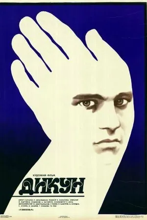 Постер к фильму Дикарь (1988)