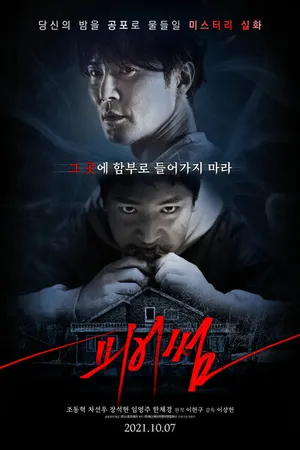 Постер к фильму Страшный (2021)