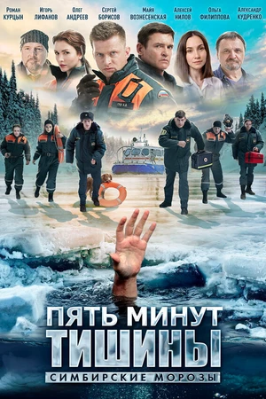 Постер к сериалу Пять минут тишины. Симбирские морозы (2021)