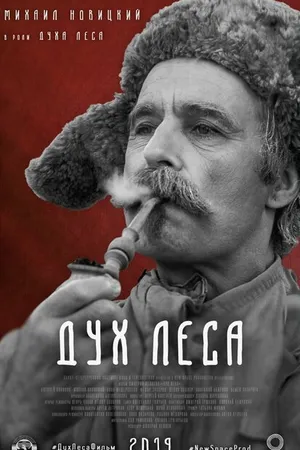 Постер к фильму Дух леса (2020)