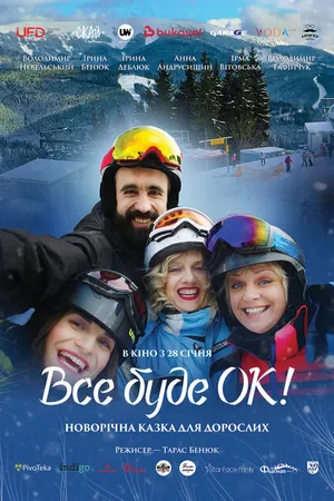 Постер к фильму Всё будет Ок! (2021)