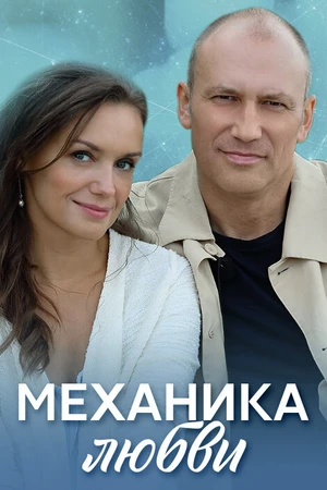 Постер к сериалу Механика любви (2020)