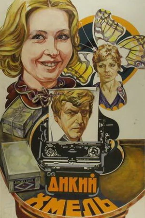 Постер к фильму Дикий хмель (1985)