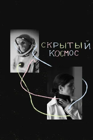 Постер к фильму Скрытый космос (2021)