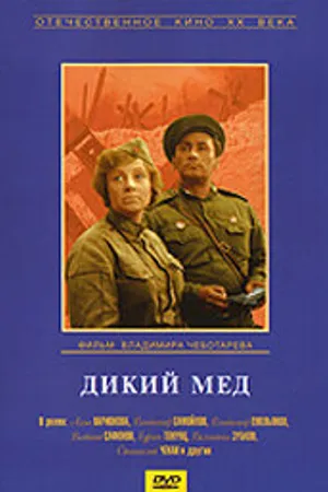 Постер к фильму Дикий мед (1967)