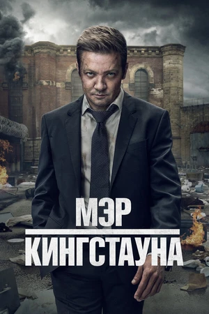 Постер к сериалу Мэр Кингстауна (2021)