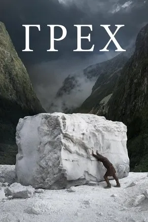 Постер к фильму Грех (2021)