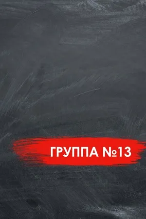 Постер к фильму Группа №13 (2017)