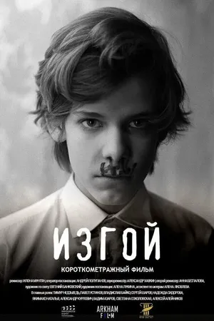 Постер к фильму Изгой (2021)