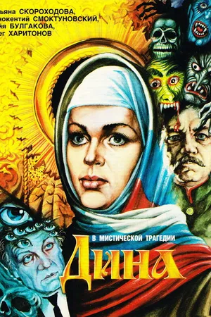 Постер к фильму Дина (1990)