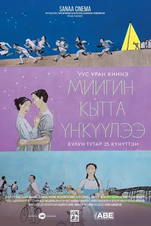 Постер к фильму Потанцуй со мной (2021)