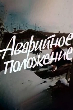 Постер к фильму Аварийное положение (1973)