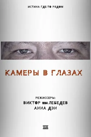 Постер к фильму Камеры в глазах (2021)