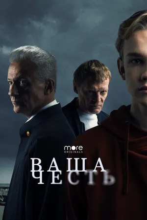 Постер к сериалу Ваша честь (2021)