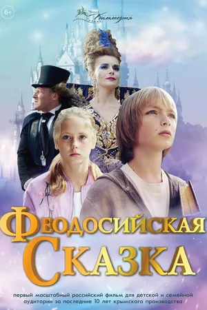 Постер к фильму Феодосийская сказка (2021)