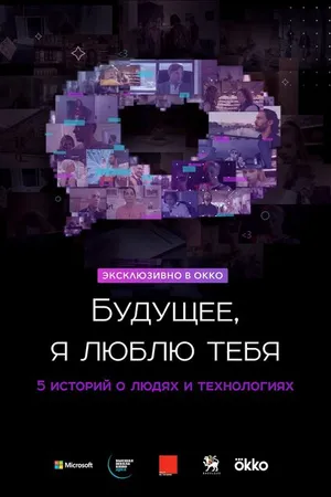 Постер к фильму Будущее, я люблю тебя (2020)