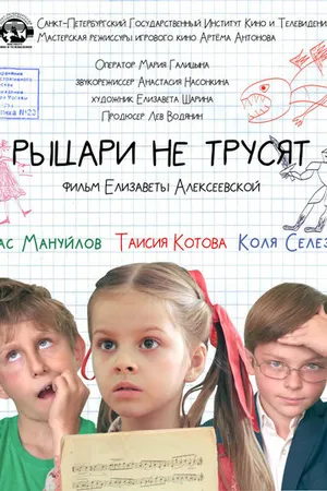 Постер к фильму Рыцари не трусят (2020)
