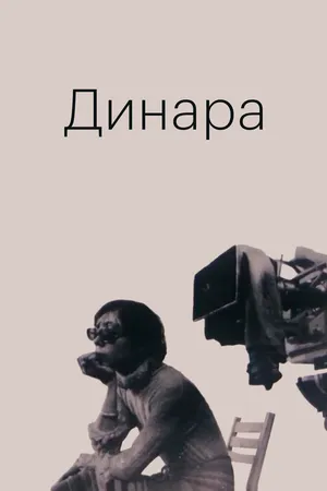 Постер к фильму Динара (1988)