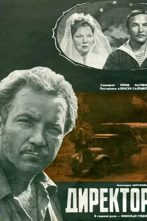 Постер к фильму Директор (1970)