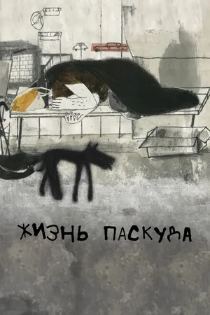Постер к мультфильму Жизнь-паскуда (2021)