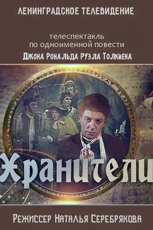 Постер к фильму Хранители (1991)