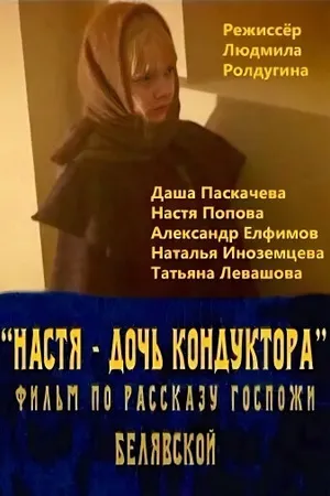 Постер к фильму Настя — дочь кондуктора (2005)