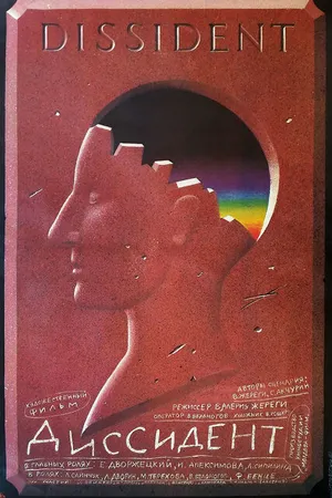Постер к фильму Диссидент (1988)