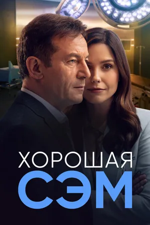 Постер к сериалу Хорошая Сэм (2022)