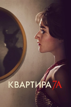 Постер к фильму Квартира 7А (2023)