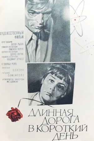 Постер к фильму Длинная дорога в короткий день (1972)