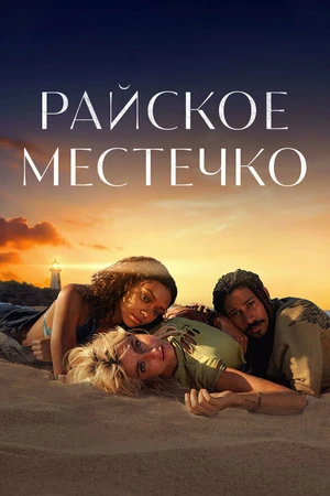 Постер к сериалу Райское местечко (2021)