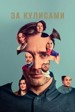 Постер к сериалу За кулисами (2022)