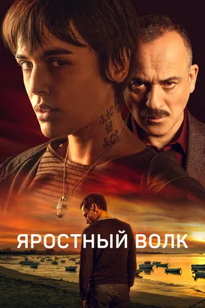 Постер к фильму Яростный волк (2023)