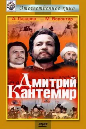 Постер к фильму Дмитрий Кантемир (1973)