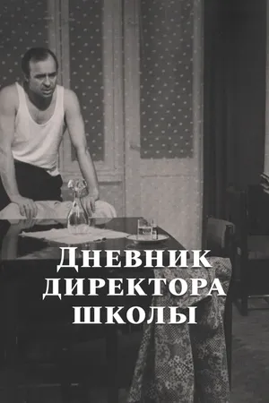 Постер к фильму Дневник директора школы (1975)
