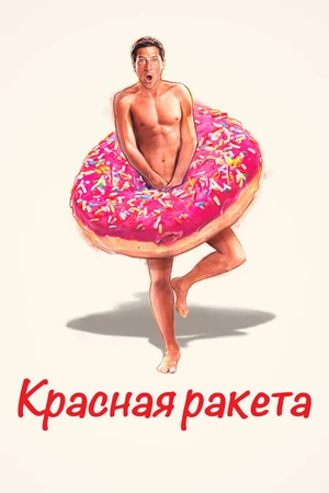 Постер к фильму Красная ракета (2021)