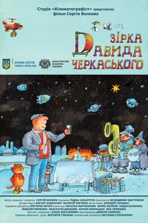 Постер к фильму Звезда Давида Черкасского (2020)
