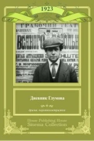 Постер к фильму Дневник Глумова (1923)