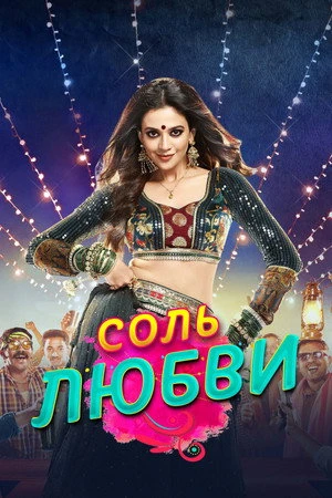 Постер к сериалу Соль любви (2020 - 2021)