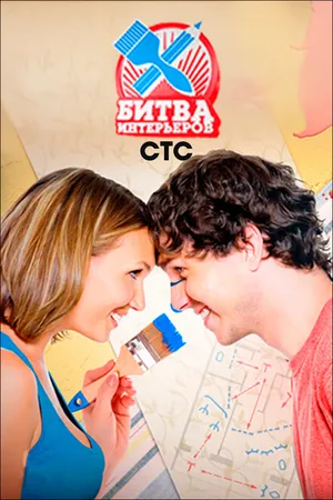 Постер к сериалу Битва интерьеров (2011)