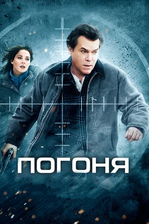 Постер к фильму Погоня (2012)