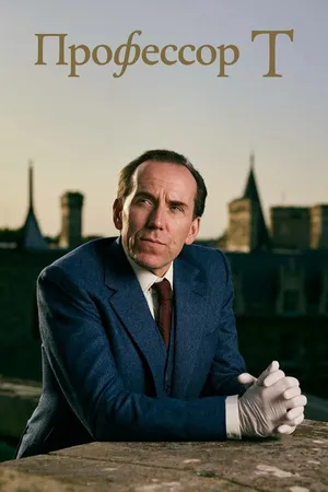 Постер к сериалу Профессор Т (2021)