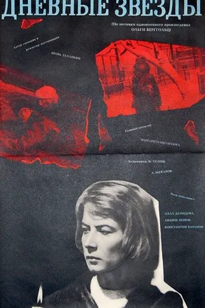 Постер к фильму Дневные звезды (1966)