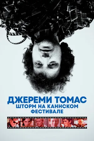 Постер к фильму Джереми Томас: Шторм на Каннском фестивале (2021)
