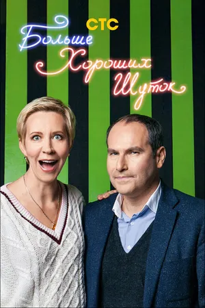 Постер к сериалу Больше хороших шуток (2007)