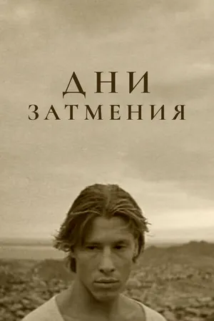 Постер к фильму Дни затмения (1988)