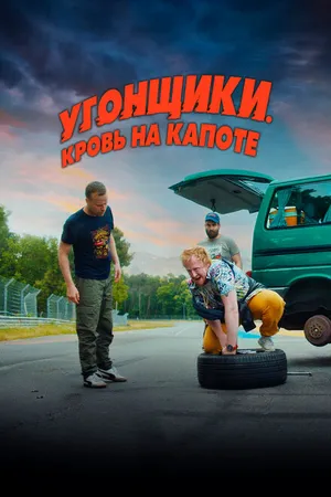Постер к фильму Угонщики. Кровь на капоте (2022)